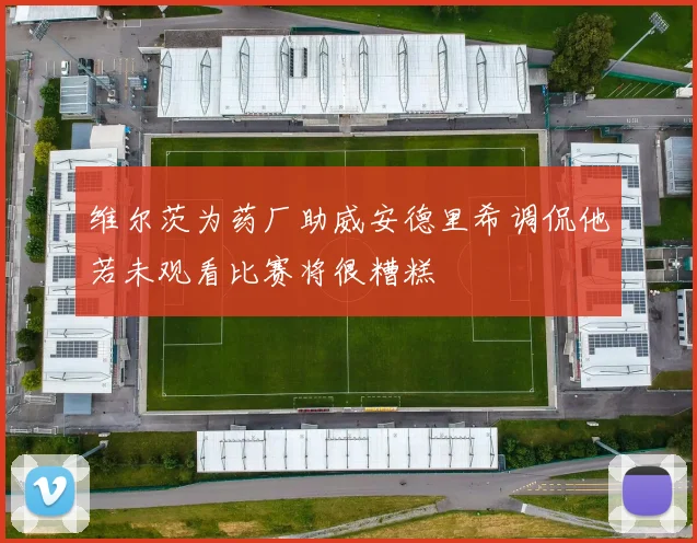 维尔茨为药厂助威安德里希调侃他若未观看比赛将很糟糕