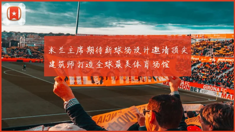 米兰主席期待新球场设计邀请顶尖建筑师打造全球最美体育场馆