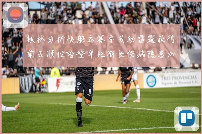 铁林分析快船本赛季或助雷霆获得前五顺位哈登年纪渐长伤病隐患加大