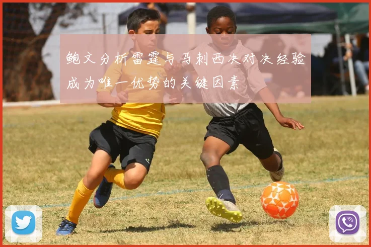 鲍文分析雷霆与马刺西决对决经验成为唯一优势的关键因素