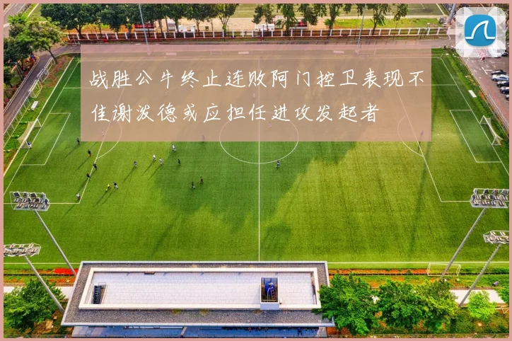 战胜公牛终止连败阿门控卫表现不佳谢泼德或应担任进攻发起者