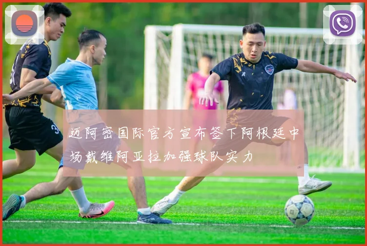 迈阿密国际官方宣布签下阿根廷中场戴维阿亚拉加强球队实力