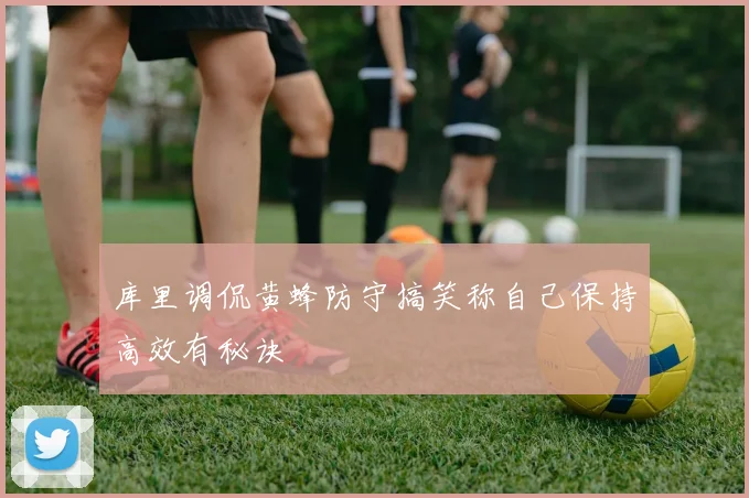 库里调侃黄蜂防守搞笑称自己保持高效有秘诀