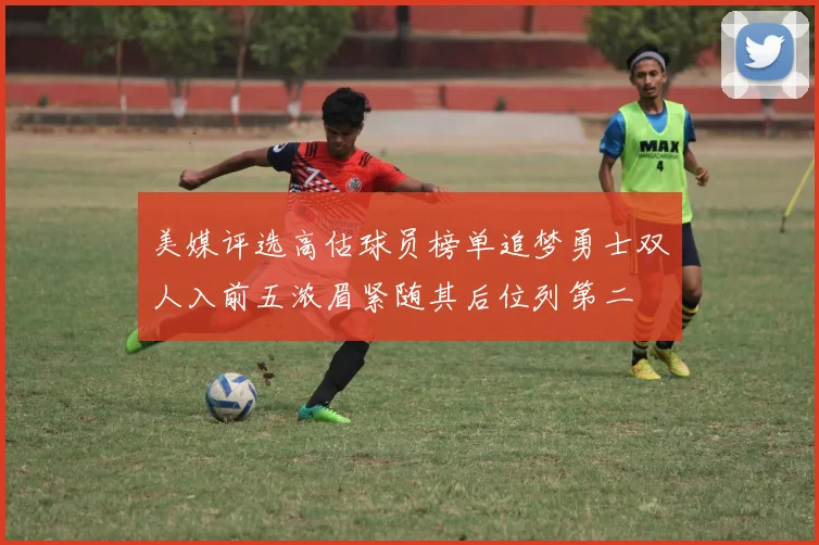 美媒评选高估球员榜单追梦勇士双人入前五浓眉紧随其后位列第二