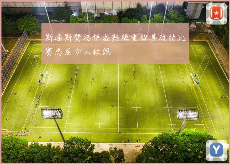斯通斯赞格伊成熟稳重称其对待比赛态度令人钦佩