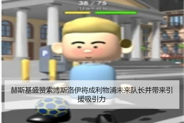 赫斯基盛赞索博斯洛伊将成利物浦未来队长并带来引援吸引力（bandao）
