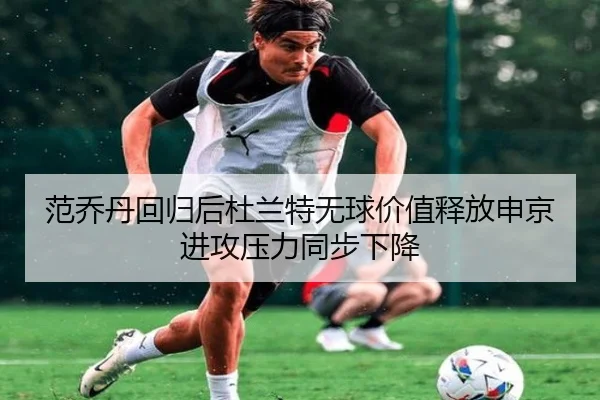 范乔丹回归后杜兰特无球价值释放申京进攻压力同步下降 - bandao